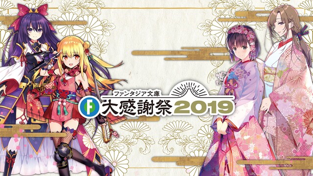 ファンタジア文庫放送局 In ファンタジア文庫大感謝祭19 19 10 日 10 開始 ニコニコ生放送 ファンタジア文庫放送局 In ファンタジア文庫大感謝祭19 19 10 日 10 開始 ニコニコ生放送