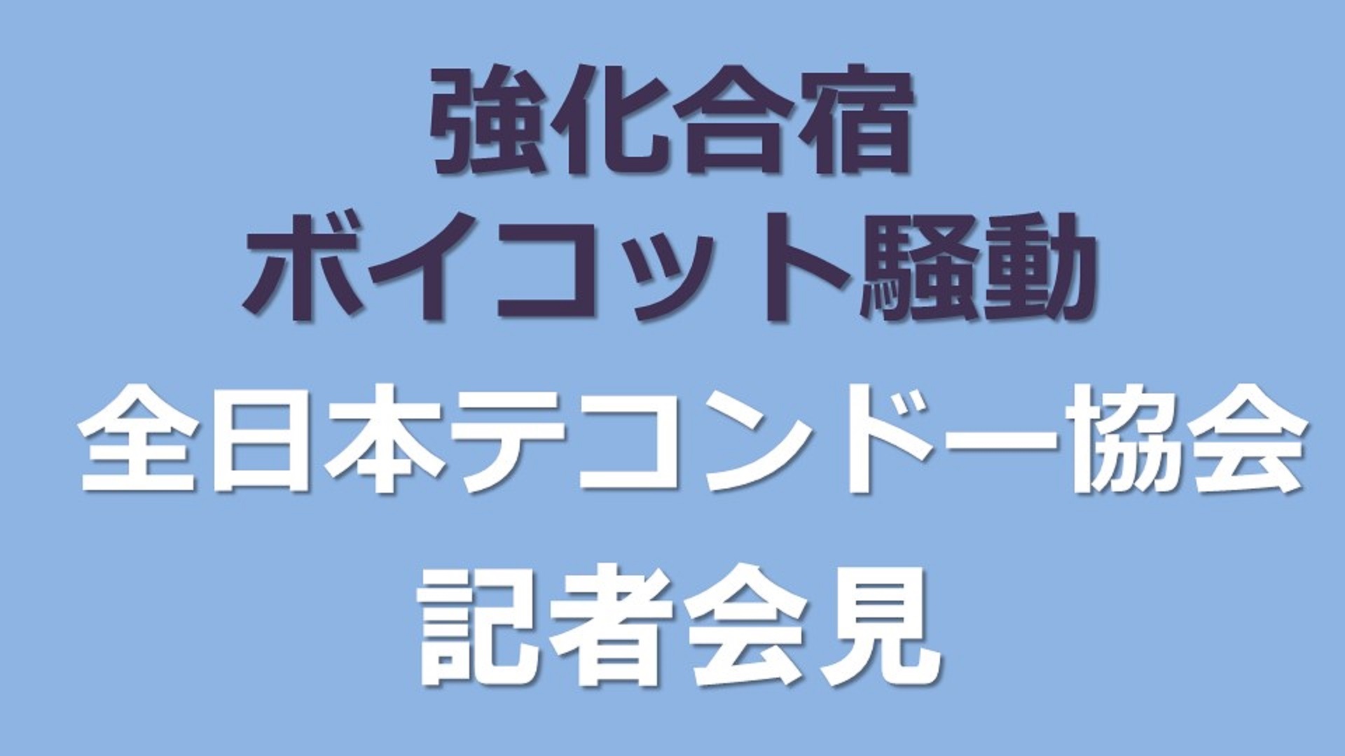 強化合宿ボイコット騒動 全日本テコンドー協会 理事会後の記者会見 2019 10 08 火 17 30開始 ニコニコ生放送