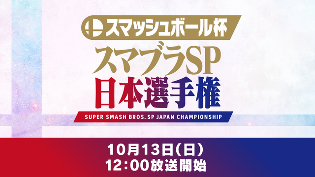 スマッシュボール杯「スマブラSP 日本選手権」