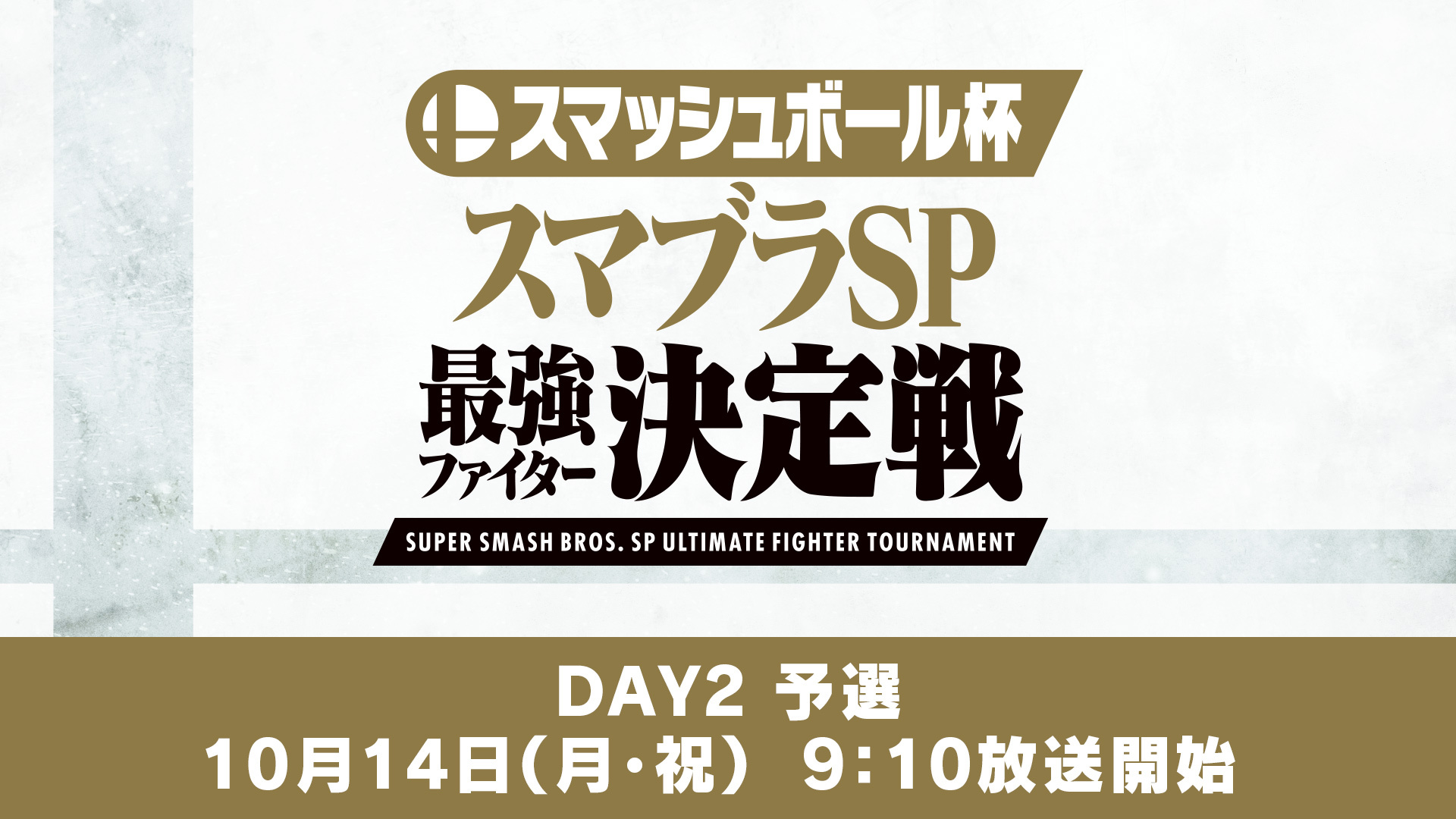 予選 スマブラsp 最強ファイター決定戦 Day2 19 10 14 月 09 10開始 ニコニコ生放送