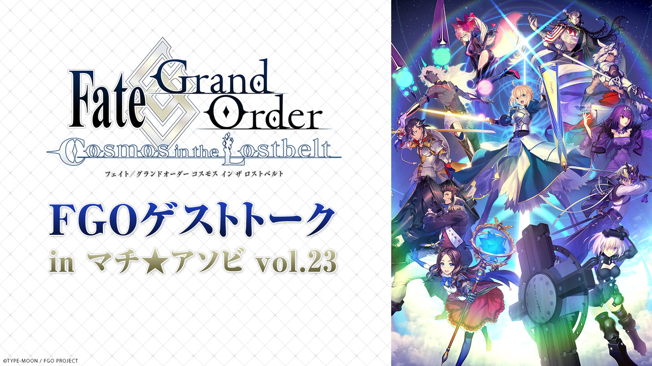 Fate Grand Order Fgoゲストトーク In マチ アソビ Vol 23 19 10 26 土 17 開始 ニコニコ 生放送