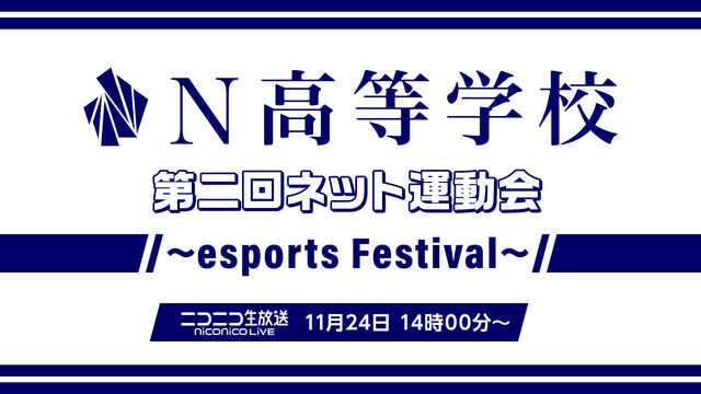 N高等学校 第二回ネット運動会 ～esports Festival～