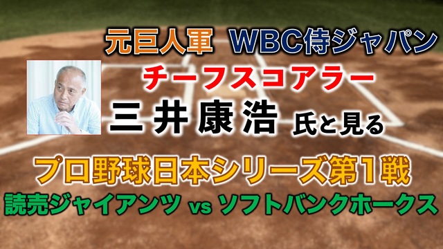 元巨人軍/WBCチーフスコアラー三井康浩氏と見るプロ野球日本シリーズ第...