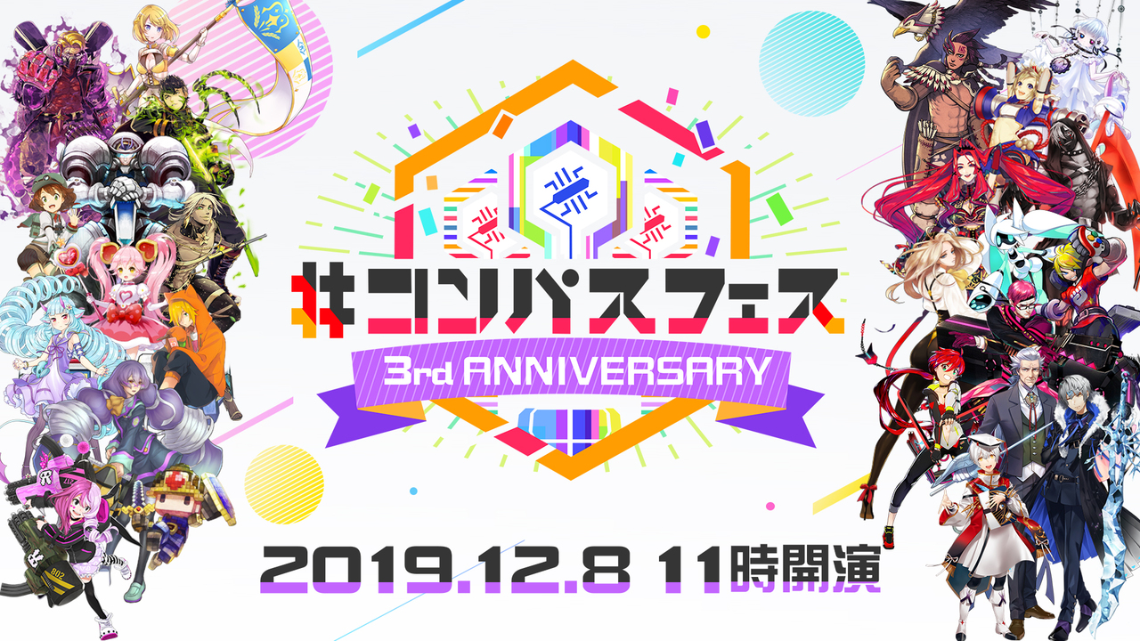 ３周年記念 コンパスフェス 3rd Anniversary 19 12 8 日 10 30開始 ニコニコ生放送