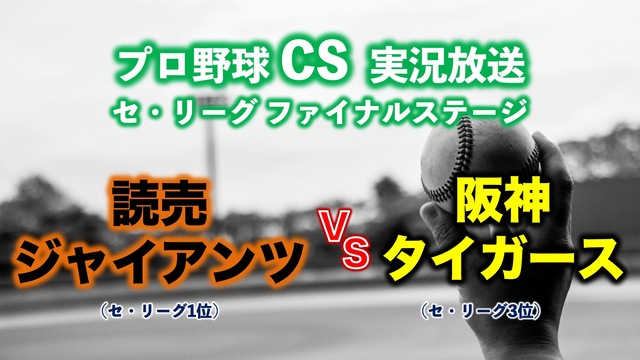 【プロ野球セ・リーグCSファイナル】読売ジャイアンツ vs 阪神タイガ...