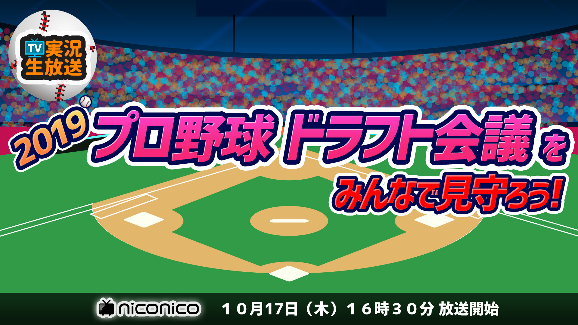 プロ野球ドラフト会議 元プロ野球選手とドラフト会議をみんなで見守 プロ野球ドラフト会議 元プロ野球選手とドラフト会議をみんなで見守