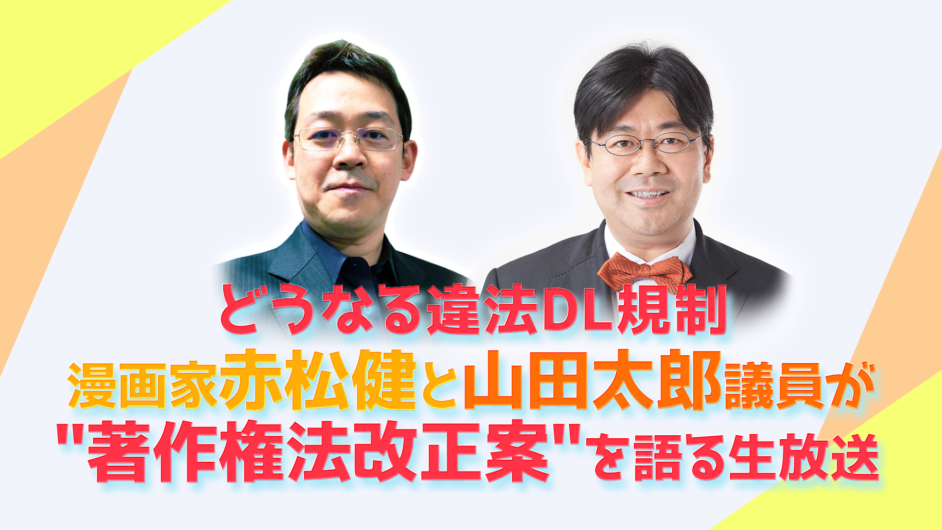 どうなる違法dl規制 漫画家赤松健と山田太郎議員が著作権法改正案 を語る生放送 19 10 24 木 00開始 ニコニコ生放送