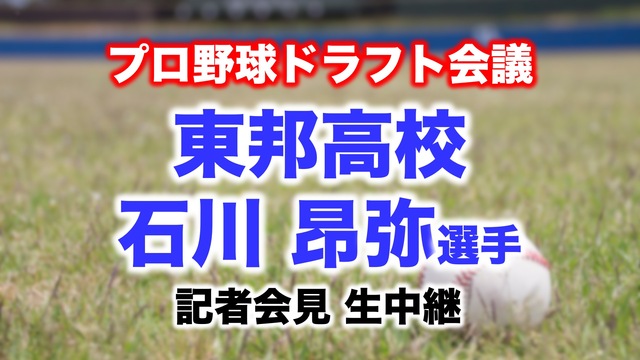 【プロ野球ドラフト会議】石川昂弥選手（東邦高校）記者会見 生中継