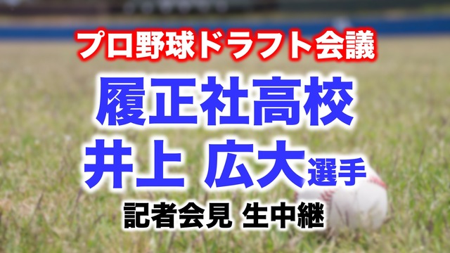 【プロ野球ドラフト会議】井上広大選手（履正社高校）記者会見 生中継
