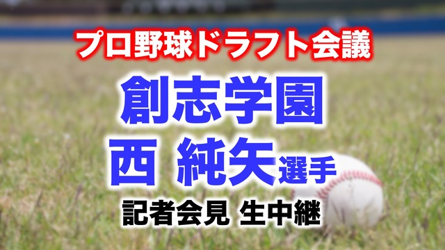 【プロ野球ドラフト会議】西純矢選手（創志学園）記者会見 生中継