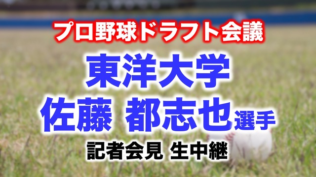 【プロ野球ドラフト会議】佐藤都志也選手（東洋大学）記者会見 生中継