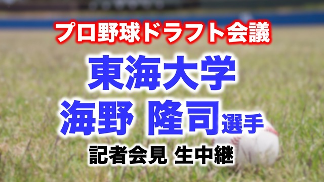 【プロ野球ドラフト会議】海野隆司選手（東海大学）記者会見 生中継