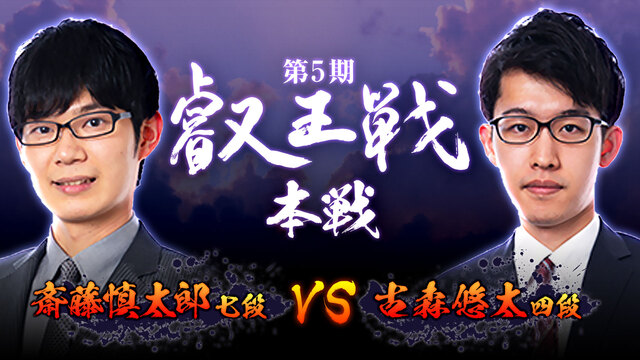 【将棋】第5期叡王戦 本戦 一回戦 斎藤慎太郎七段 vs 古森悠太四段