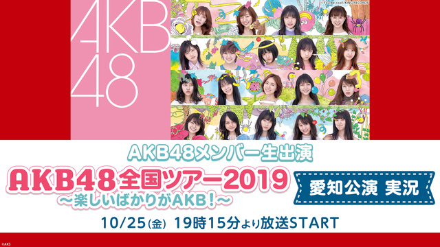 AKB48メンバー生出演 「AKB48全国ツアー2019～楽しいばかり...