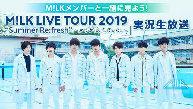 M Lkメンバーと一緒に見よう M Lk Live Tour 19 Summer Re Fresh かすかに 君だった 実況生放送 19 10 25 金 00開始 ニコニコ生放送