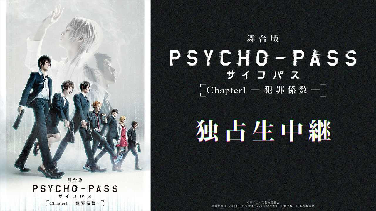 舞台版 Psycho Pass サイコパス Chapter1 犯罪係数 独占生中継 19 11 10 日 18 00開始 ニコニコ生放送