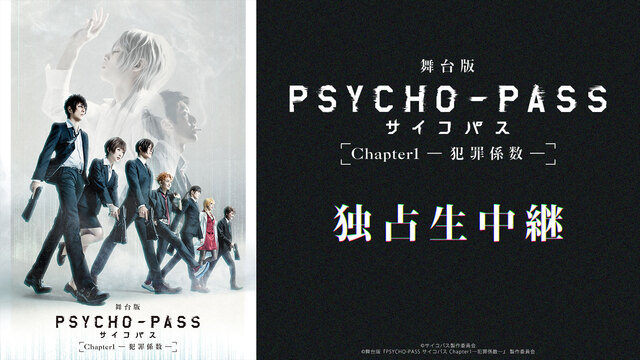 舞台版『PSYCHO-PASS サイコパス Chapter1―犯罪係数...