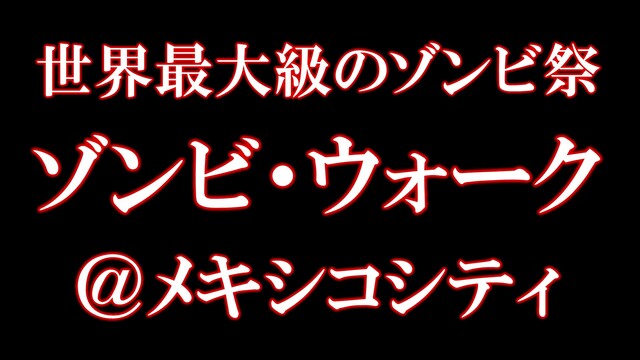 【世界最大級のゾンビ祭】ゾンビ・ウォーク＠メキシコ・シティ 収録放送