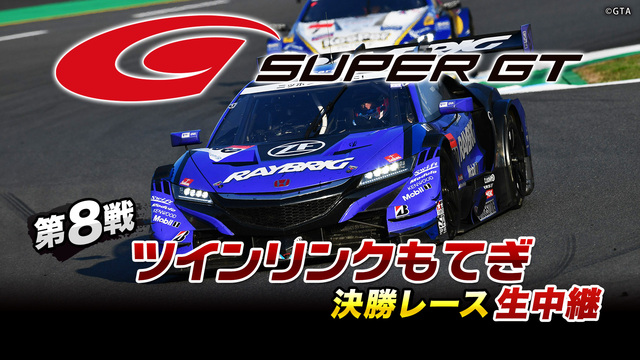 SUPER GT 2019 第8戦 ツインリンクもてぎ 決勝レース生中...