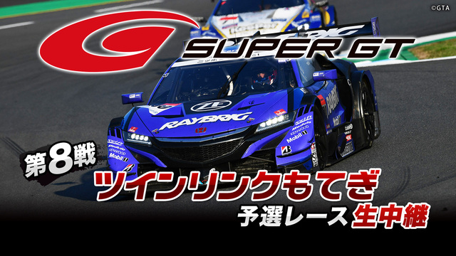 SUPER GT 2019第8戦 ツインリンクもてぎ 予選レース生中継