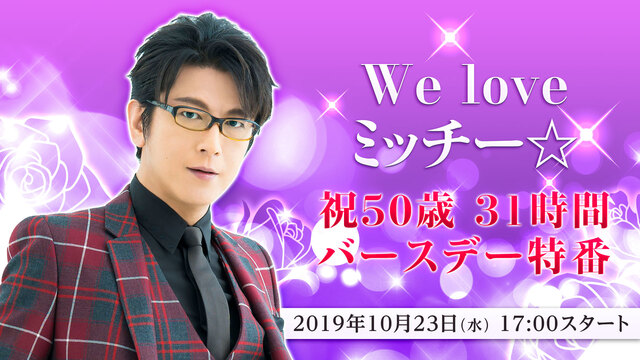 【及川光博】We love ミッチー☆　祝50歳 31時間バースデー特...