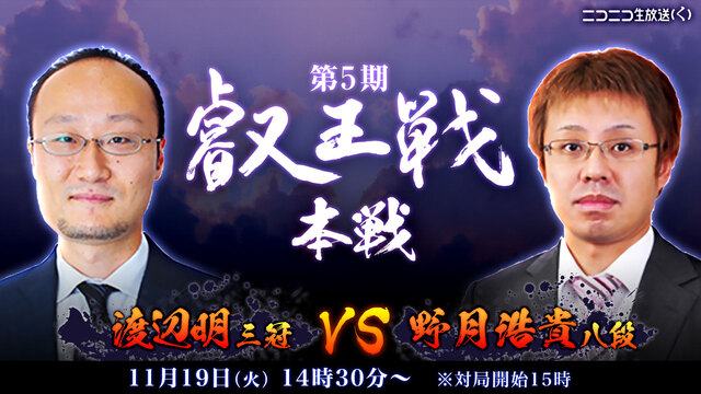 【将棋】第5期叡王戦 本戦 一回戦 渡辺明三冠 vs 野月浩貴八段