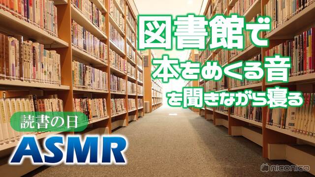 【読書の日ASMR】図書館で本をめくる音を聞きながら寝よう