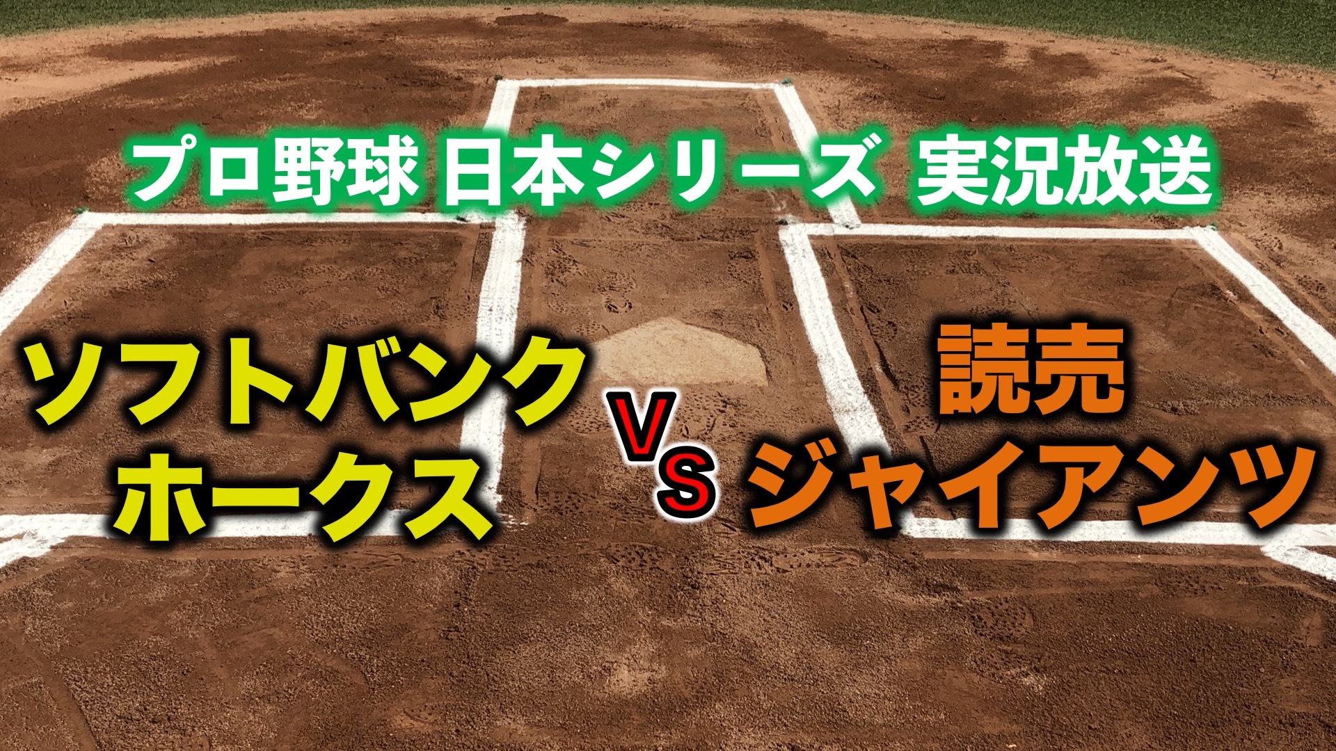 プロ野球日本シリーズ第4戦 読売ジャイアンツvsソフトバンクホークス みんなで実況 19 10 23 水 18 00開始 ニコニコ生放送