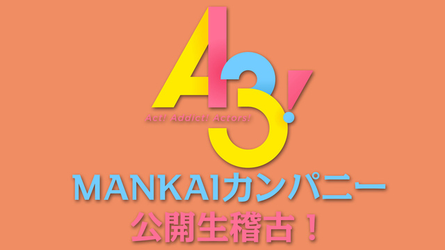 A3! MANKAIカンパニー秋のスペシャル公開生稽古 2019