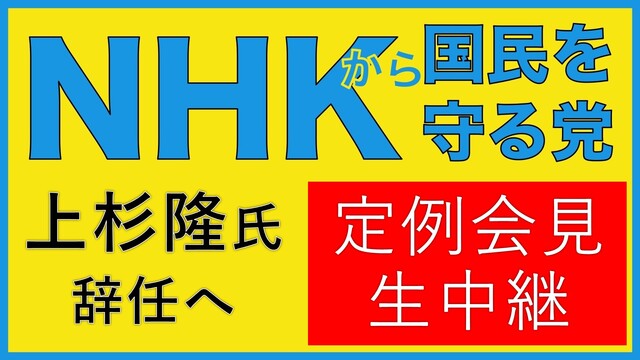 【上杉隆氏 辞任へ】NHKから国民を守る党 党幹部定例会見 生中継