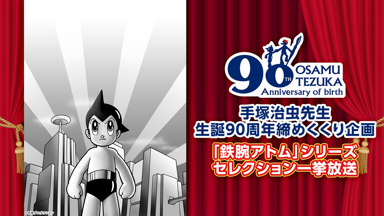 手塚治虫先生生誕90周年締めくくり企画 鉄腕アトム シリーズセレクション一挙放送 Day1 19 11 2 土 9 30開始 ニコニコ生放送