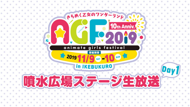 アニメイトガールズフェスティバル2019〜噴水広場ステージ生放送【AG...