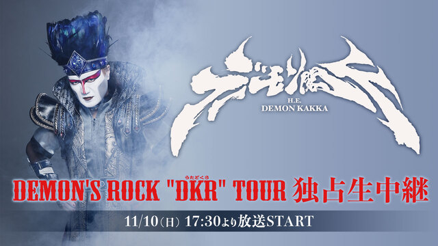 DEMON'S ROCK "DKR(うたどくろ)"TOUR 独占生中継