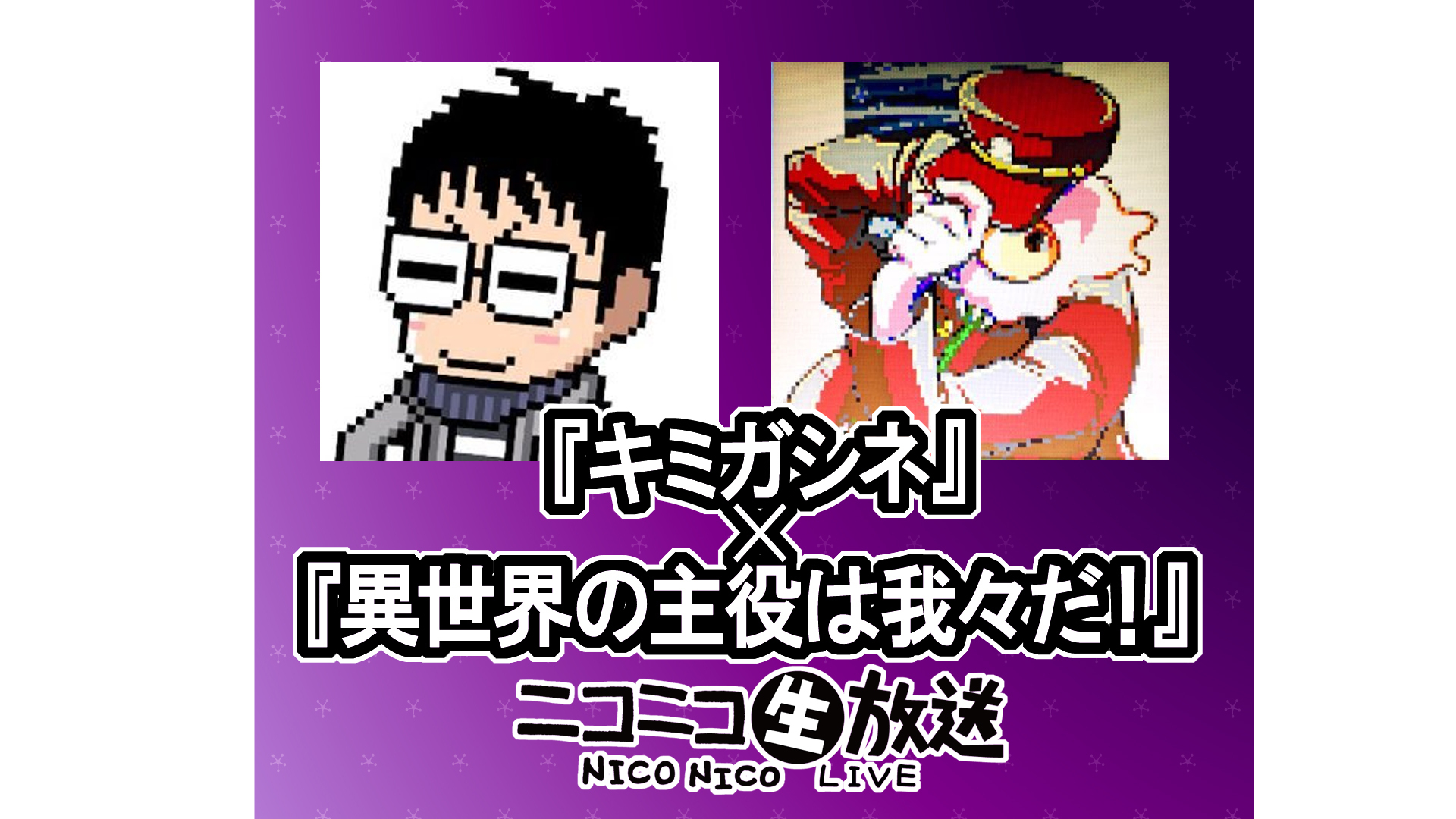 キミ我生放送 Rpgアツマール3周年 特番 19 11 水 19 00開始 ニコニコ生放送