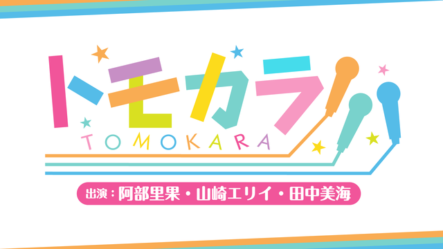 【出演：阿部里果・山崎エリイ・田中美海】ボイスガレッジカラオケ企画「ト...