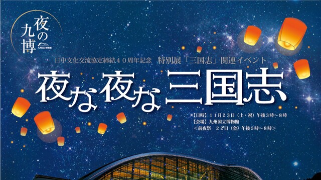 特別展「三国志」関連イベント『夜な夜な三国志』@九州国立博物館 生中継
