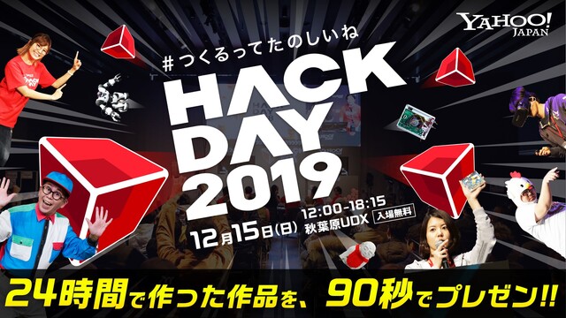 【Hack Day 2019】24時間ハッカソン プレゼンステージ！/...