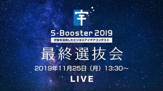 宇宙ビジネスアイデアコンテスト「S-Booster 2019」最終選抜...