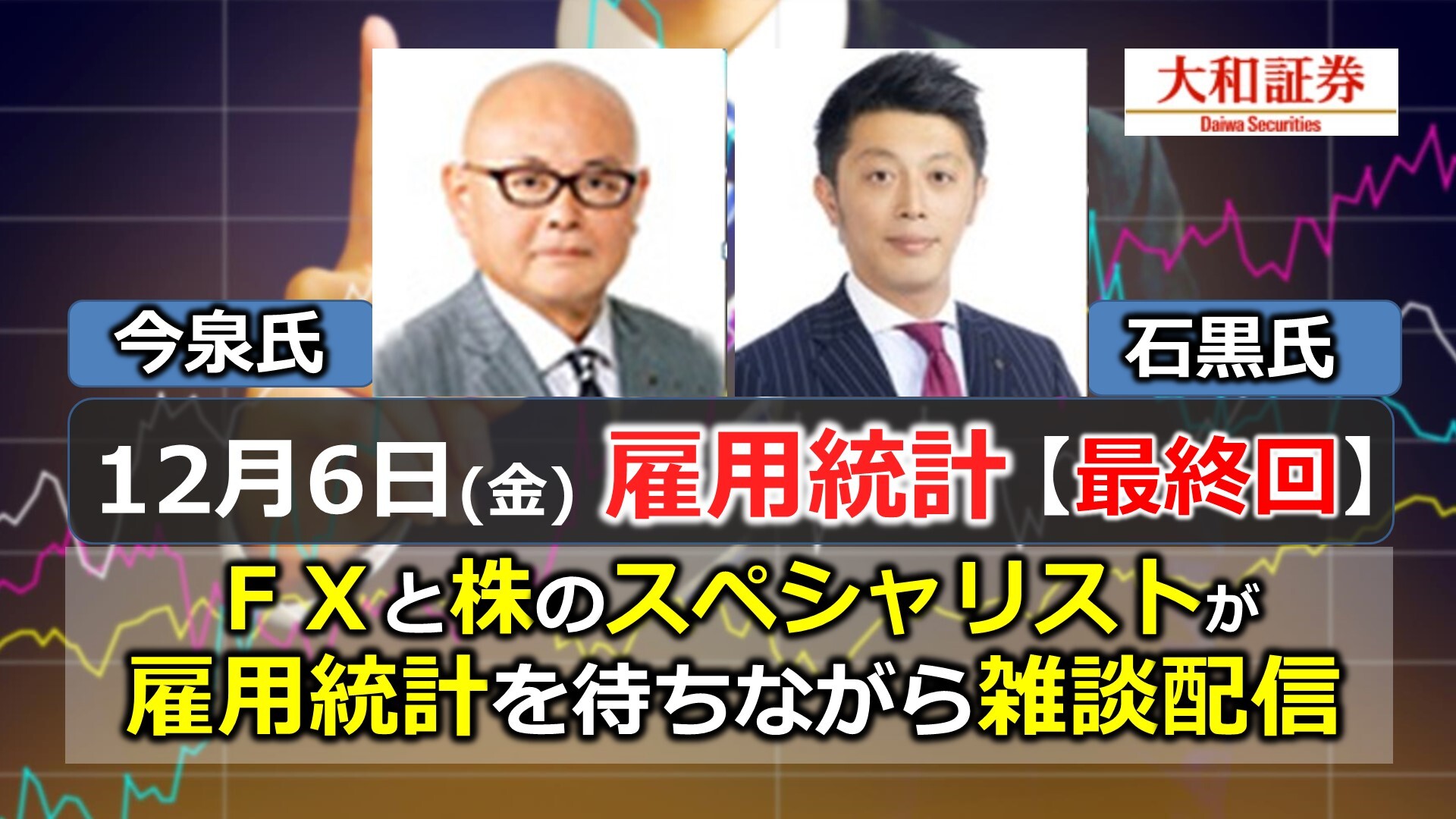 最終回だよ雇用統計 Fx 株のスペシャリストが雑談配信 With 大和証券 12月6日 19 12 06 金 21 00開始 ニコニコ生放送 最終回だよ雇用統計 Fx 株のスペシャリストが雑談配信 With 大和証券 12月6日 19 12 06 金 21 00開始 ニコニコ生放送