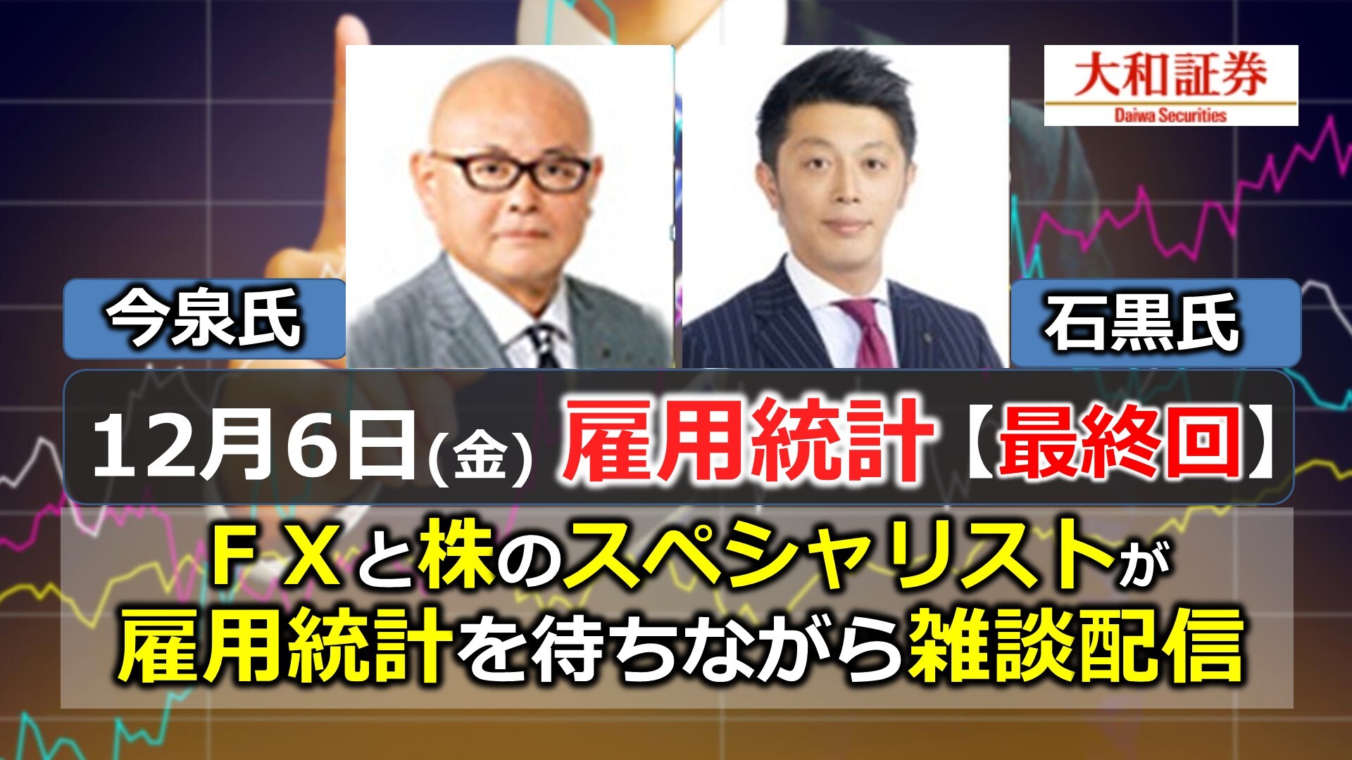 最終回だよ雇用統計 Fx 株のスペシャリストが雑談配信 With 大和証券 12月6日 19 12 06 金 21 00開始 ニコニコ生放送