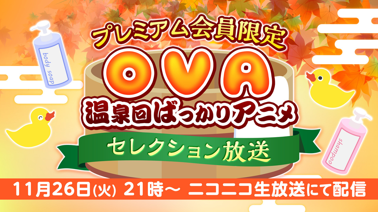 プレミアム会員限定OVA(温泉回ばっかりアニメ） セレクション放送 - 2019/11/26(火) 21:00開始 - ニコニコ生放送