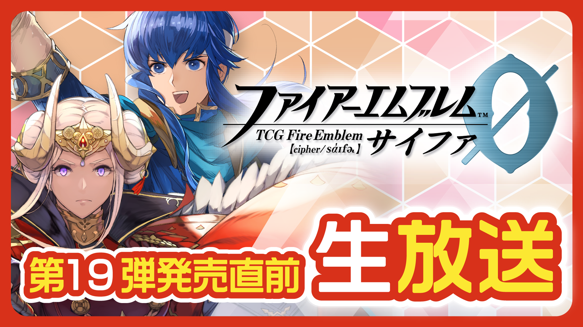 Tcgファイアーエムブレム０ サイファ 第１９弾発売直前生放送 19 12 07 土 00開始 ニコニコ生放送