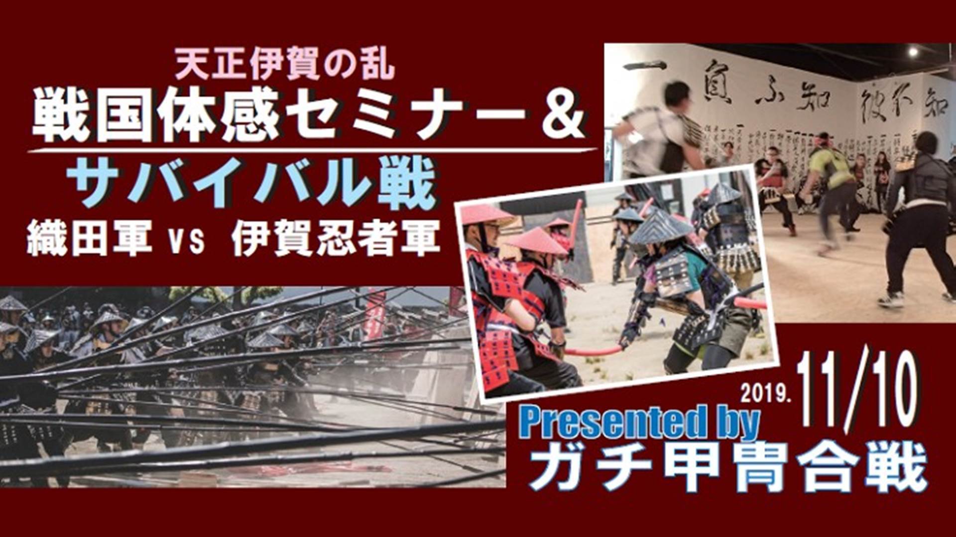 ガチ甲冑合戦 In 伊勢忍者キングダム 生中継 天正伊賀の乱 戦国体感セミナー サバイバル戦 19 11 10 日 11 00開始 ニコニコ生放送