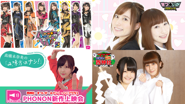 ｐｈｏｎｏｎ新作上映会 西神社 まついが みナシ ハニプラtv2 19 11 13 水 00開始 ニコニコ生放送