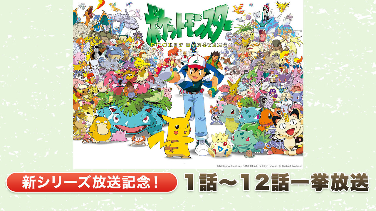 アニメ ポケットモンスター 1997 1 12話一挙放送 新シリーズ放送記念 19 11 17 日 11 30開始 ニコニコ生放送