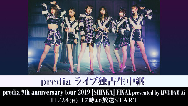 Predia ライブ独占生中継 Predia 9th Anniversary Tour 19 Shinka Final Presented By Live Dam Ai 19 11 24 日 17 00開始 ニコニコ生放送