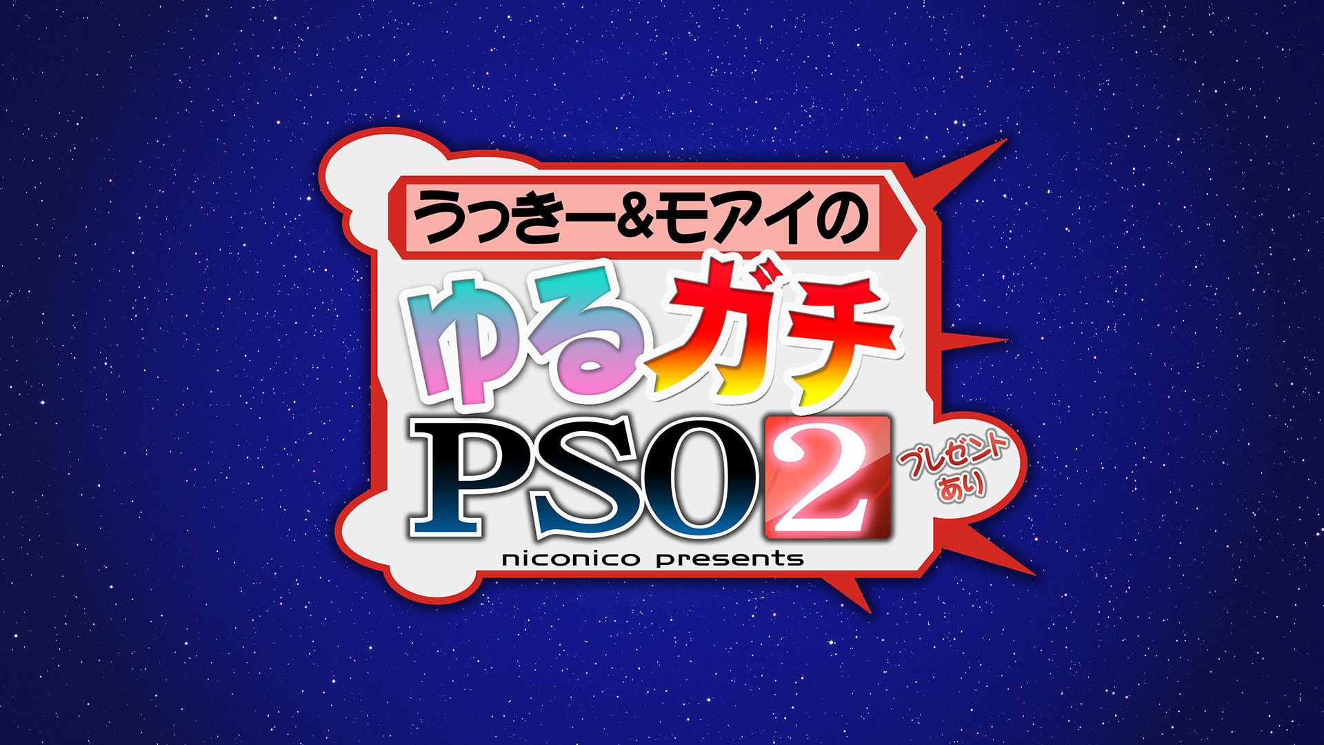 うっきー モアイのゆるガチ Pso2 プレゼントあり Niconico Presents 第６回 19 11 24 日 19 00開始 ニコニコ生放送