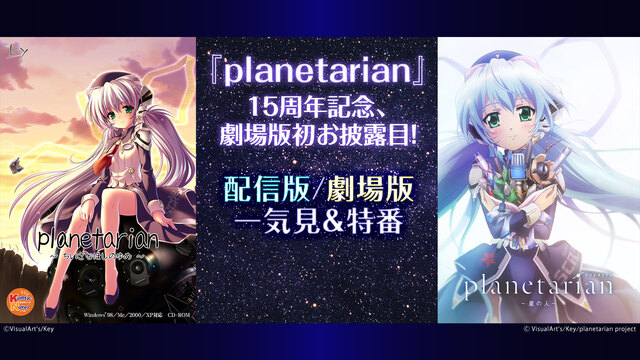 『planetarian』１５周年記念、劇場版初お披露目！配信版/劇場...