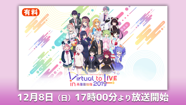 【にじさんじ】Virtual to LIVE in 両国国技館 201...