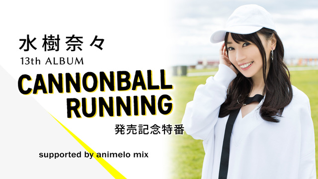 水樹奈々 13th ALBUM「CANNONBALL RUNNING」...